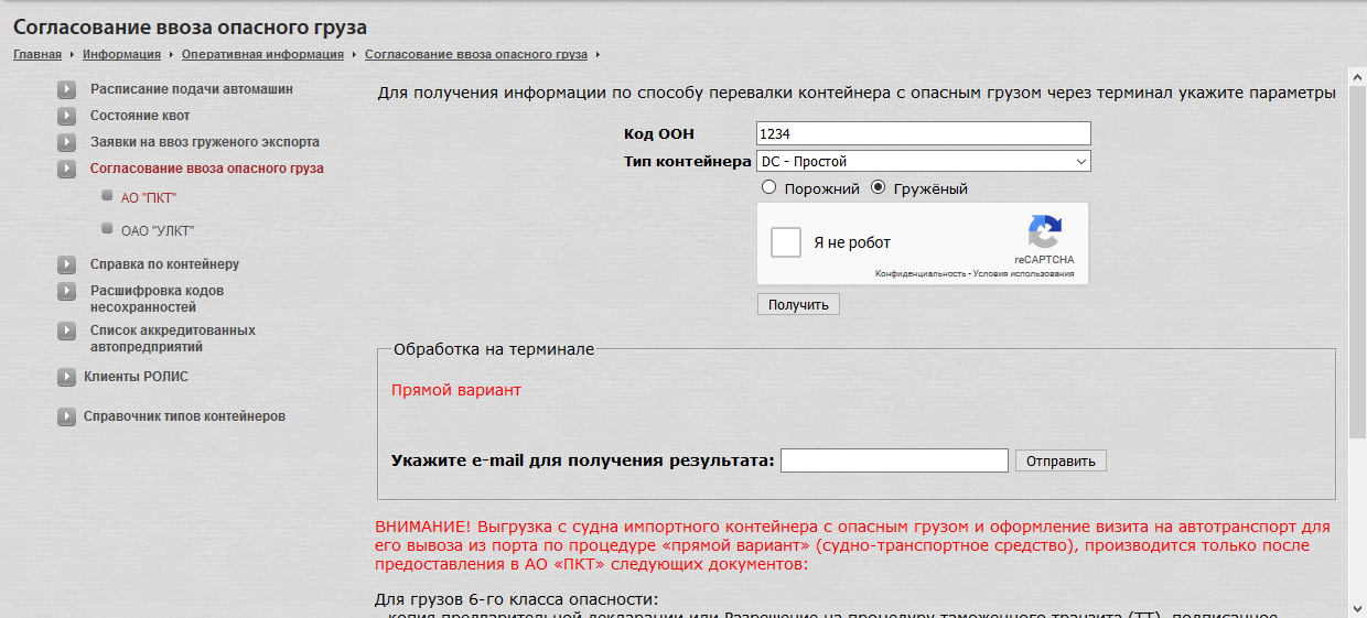 Согласование ввоза опасного груза 1